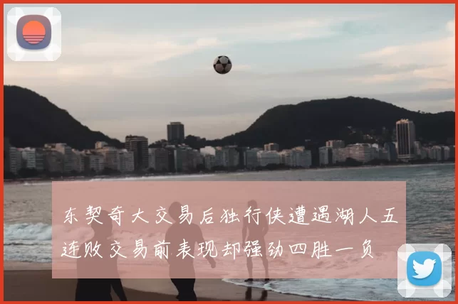 东契奇大交易后独行侠遭遇湖人五连败交易前表现却强劲四胜一负