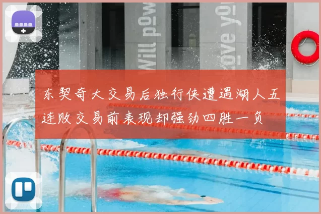 东契奇大交易后独行侠遭遇湖人五连败交易前表现却强劲四胜一负