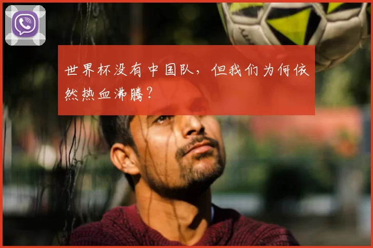 世界杯没有中国队,但我们为何依然热血沸腾?