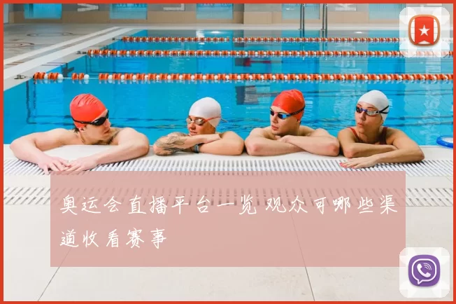 奥运会直播平台一览 观众可哪些渠道收看赛事