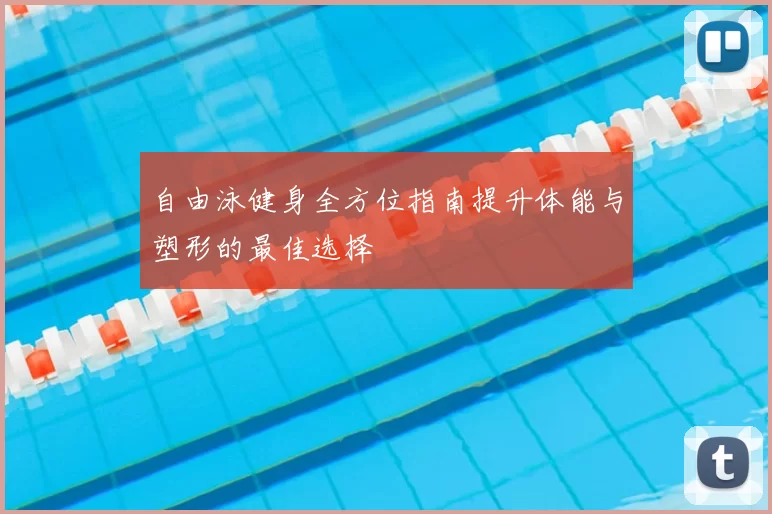 自由泳健身全方位指南提升体能与塑形的最佳选择