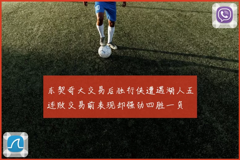 东契奇大交易后独行侠遭遇湖人五连败交易前表现却强劲四胜一负