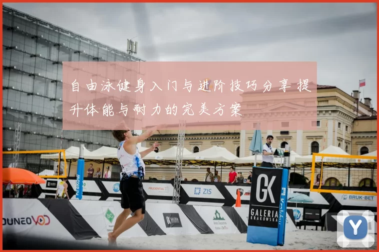 自由泳健身入门与进阶技巧分享 提升体能与耐力的完美方案