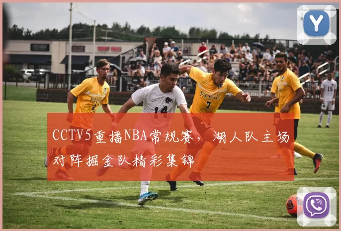 CCTV5重播NBA常规赛，湖人队主场对阵掘金队精彩集锦