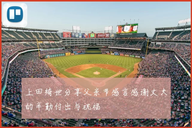 上田绮世分享父亲节感言感谢丈夫的辛勤付出与祝福