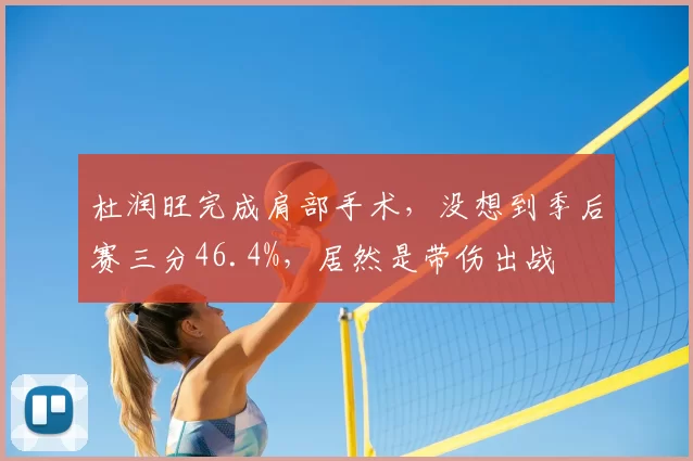 杜润旺完成肩部手术,没想到季后赛三分46.4%,居然是带伤出战