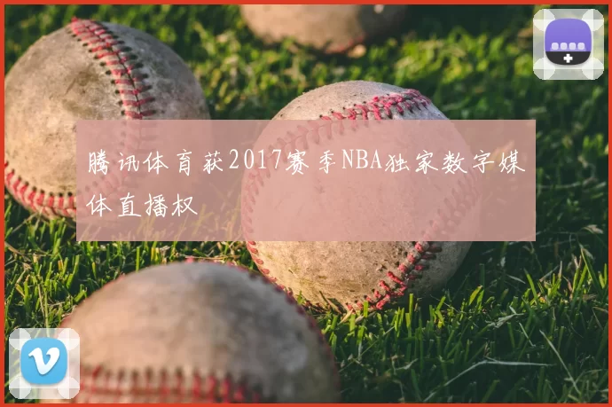 腾讯体育获2017赛季NBA独家数字媒体直播权