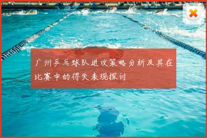 广州乒乓球队进攻策略分析及其在比赛中的得失表现探讨