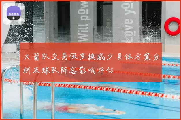 火箭队交易保罗换威少具体方案分析及球队阵容影响评估