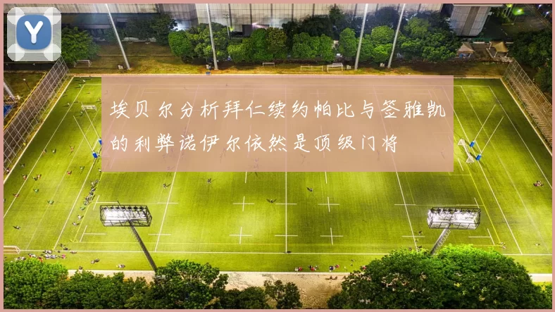 埃贝尔分析拜仁续约帕比与签雅凯的利弊诺伊尔依然是顶级门将