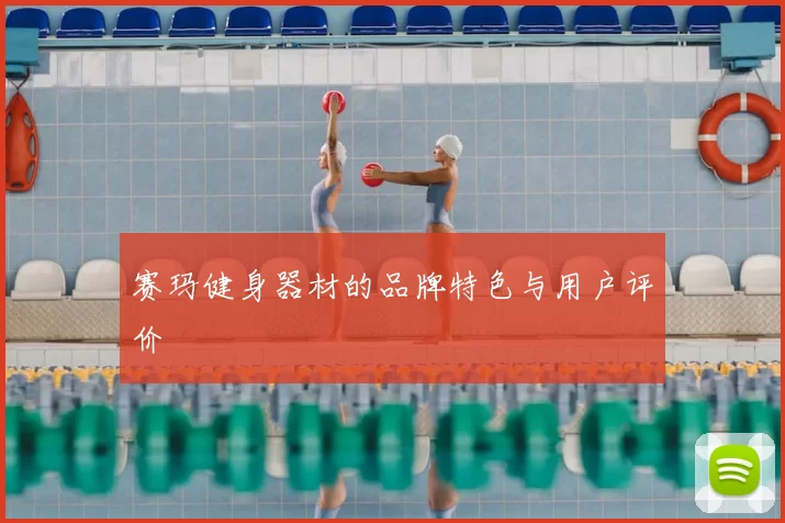 赛玛健身器材的品牌特色与用户评价