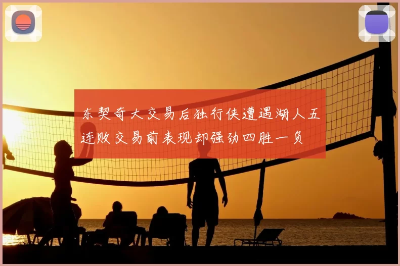 东契奇大交易后独行侠遭遇湖人五连败交易前表现却强劲四胜一负
