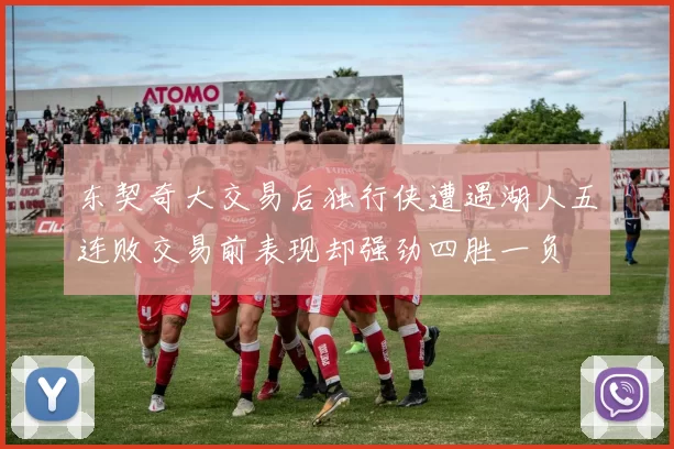 东契奇大交易后独行侠遭遇湖人五连败交易前表现却强劲四胜一负