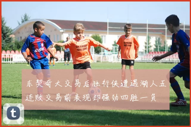 东契奇大交易后独行侠遭遇湖人五连败交易前表现却强劲四胜一负