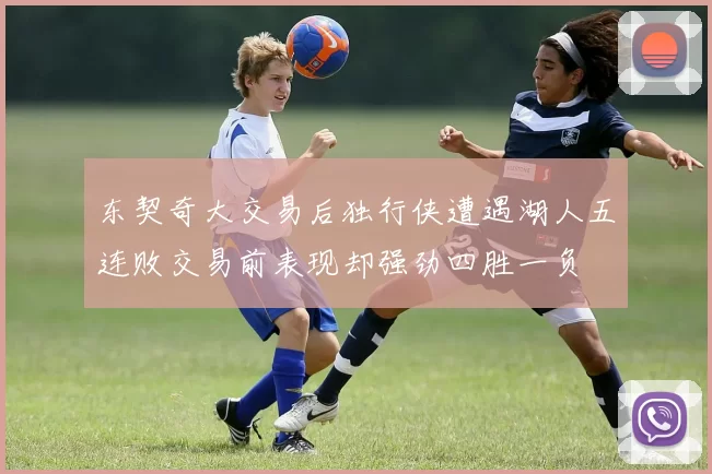东契奇大交易后独行侠遭遇湖人五连败交易前表现却强劲四胜一负