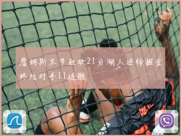 詹姆斯末节狂砍21分湖人逆转掘金终结对手11连胜