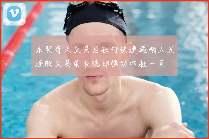 东契奇大交易后独行侠遭遇湖人五连败交易前表现却强劲四胜一负