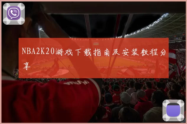 NBA2K20游戏下载指南及安装教程分享