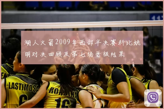 湖人火箭2009年西部半决赛科比姚明对决回顾及第七场晋级结果