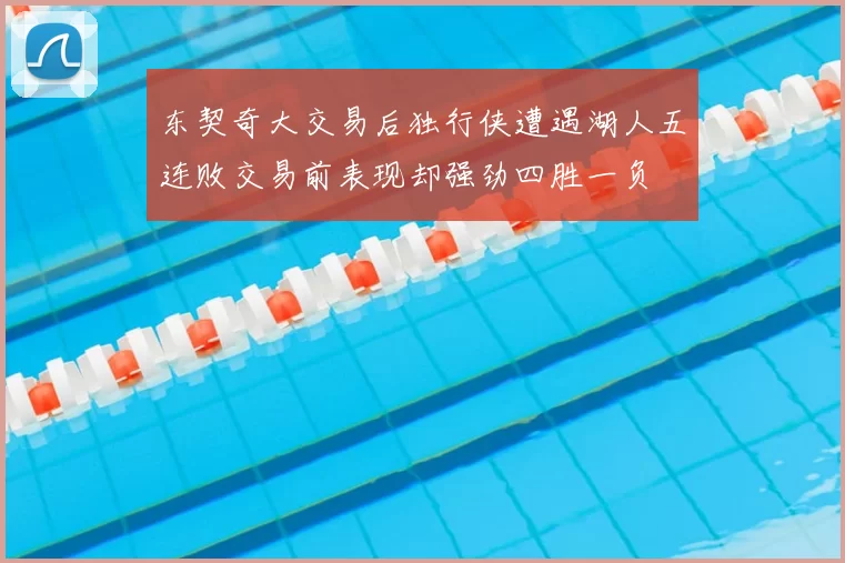 东契奇大交易后独行侠遭遇湖人五连败交易前表现却强劲四胜一负