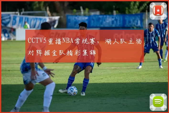 CCTV5重播NBA常规赛，湖人队主场对阵掘金队精彩集锦