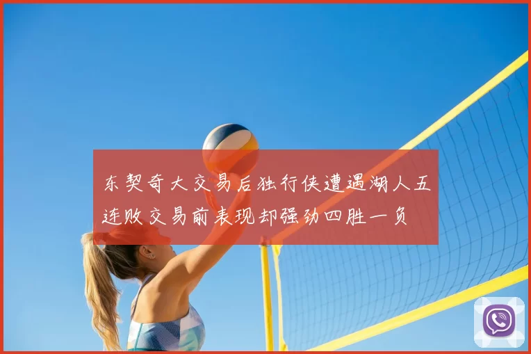东契奇大交易后独行侠遭遇湖人五连败交易前表现却强劲四胜一负
