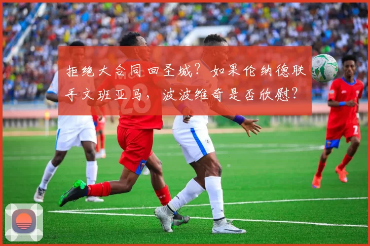 拒绝大合同回圣城?如果伦纳德联手文班亚马,波波维奇是否欣慰?