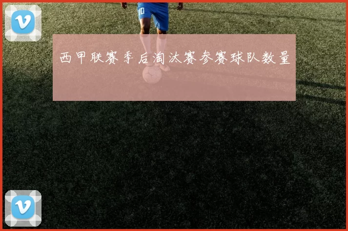 西甲联赛季后淘汰赛参赛球队数量