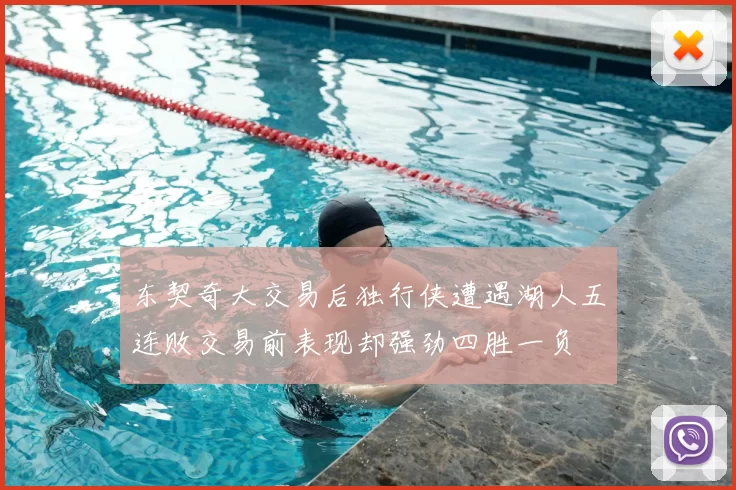东契奇大交易后独行侠遭遇湖人五连败交易前表现却强劲四胜一负