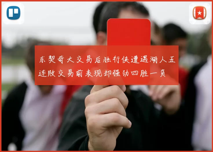 东契奇大交易后独行侠遭遇湖人五连败交易前表现却强劲四胜一负