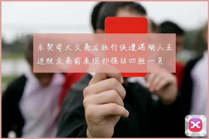东契奇大交易后独行侠遭遇湖人五连败交易前表现却强劲四胜一负