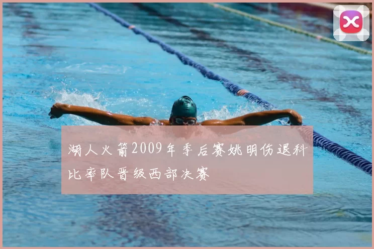 湖人火箭2009年季后赛姚明伤退科比率队晋级西部决赛