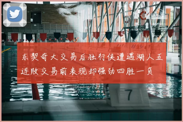 东契奇大交易后独行侠遭遇湖人五连败交易前表现却强劲四胜一负