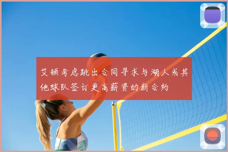 艾顿考虑跳出合同寻求与湖人或其他球队签订更高薪资的新合约