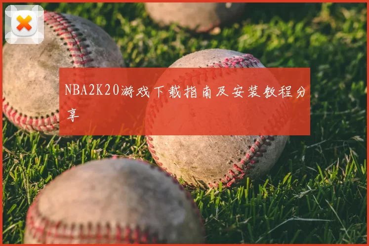 NBA2K20游戏下载指南及安装教程分享