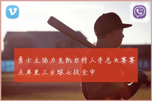 勇士主场力克凯尔特人夺总决赛赛点库里三分球七投全中
