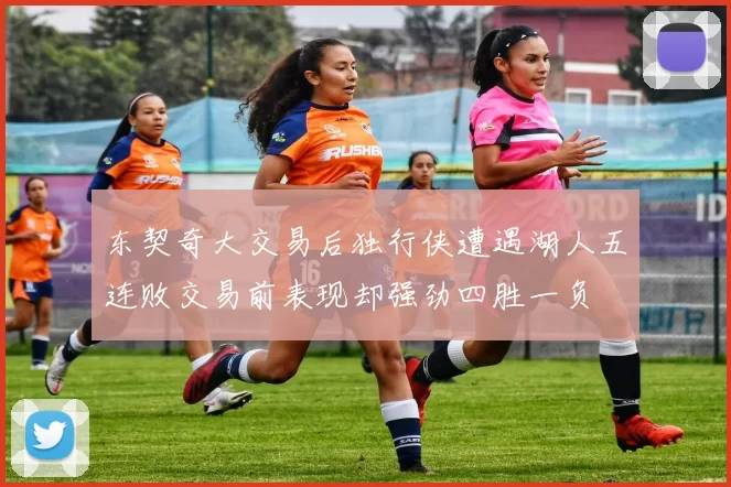 东契奇大交易后独行侠遭遇湖人五连败交易前表现却强劲四胜一负
