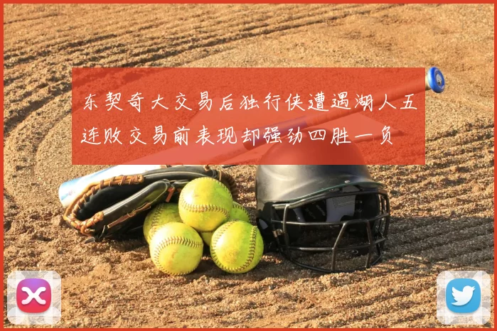 东契奇大交易后独行侠遭遇湖人五连败交易前表现却强劲四胜一负