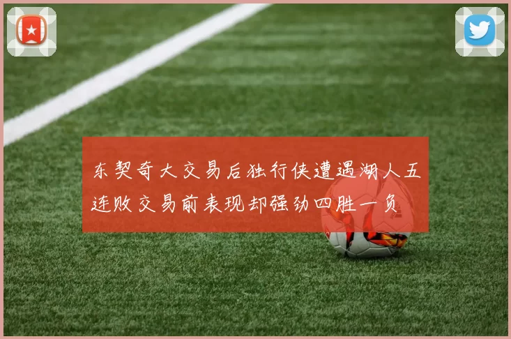 东契奇大交易后独行侠遭遇湖人五连败交易前表现却强劲四胜一负