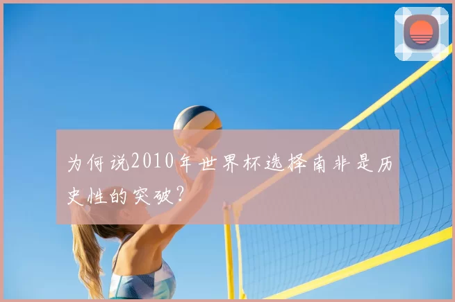 为何说2010年世界杯选择南非是历史性的突破？