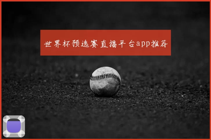 世界杯预选赛直播平台app推荐