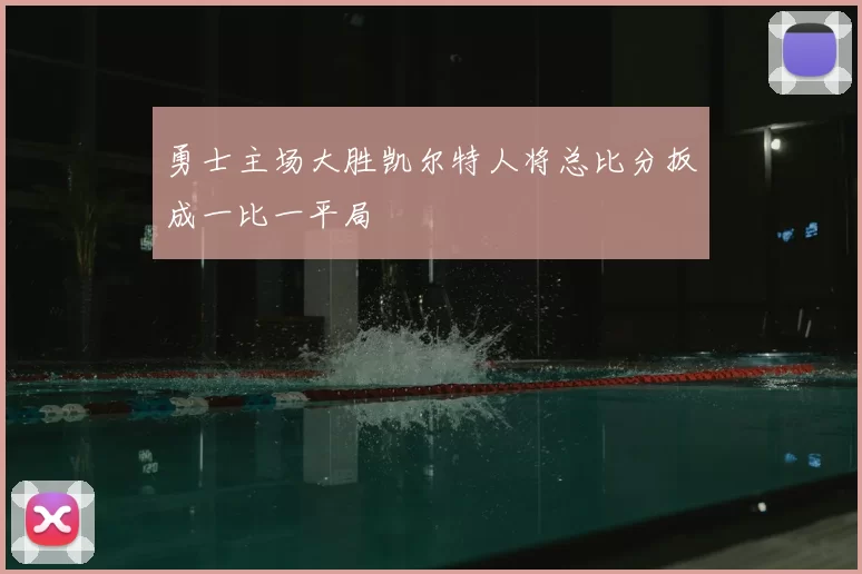 勇士主场大胜凯尔特人将总比分扳成一比一平局
