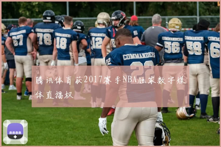 腾讯体育获2017赛季NBA独家数字媒体直播权