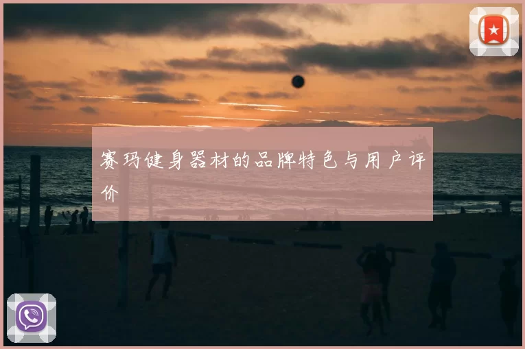 赛玛健身器材的品牌特色与用户评价