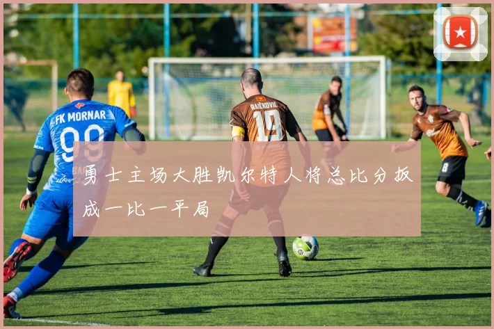 勇士主场大胜凯尔特人将总比分扳成一比一平局