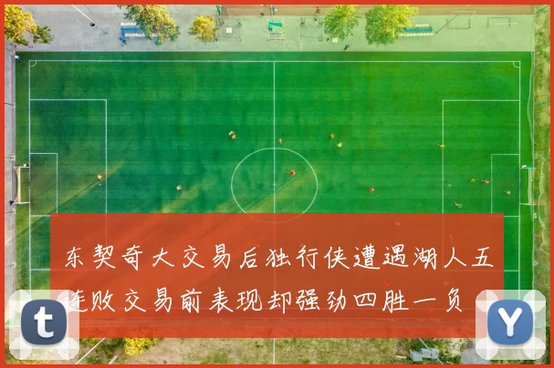 东契奇大交易后独行侠遭遇湖人五连败交易前表现却强劲四胜一负