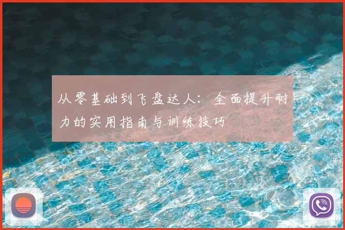 从零基础到飞盘达人：全面提升耐力的实用指南与训练技巧