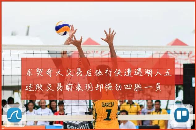 东契奇大交易后独行侠遭遇湖人五连败交易前表现却强劲四胜一负