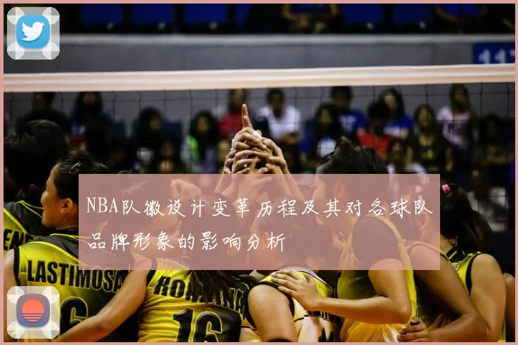 NBA队徽设计变革历程及其对各球队品牌形象的影响分析