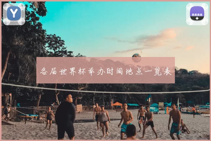 各届世界杯举办时间地点一览表